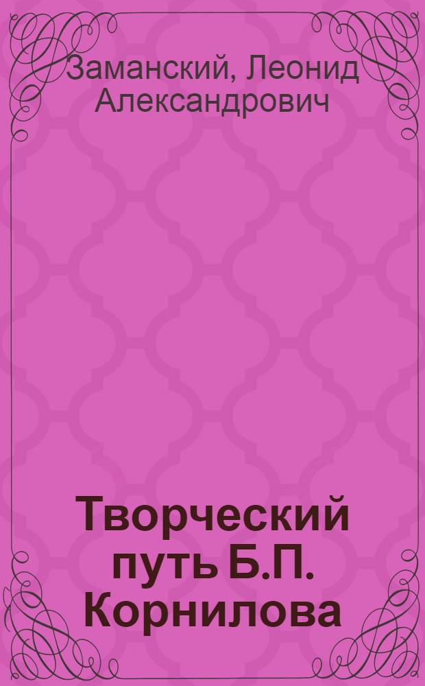 Творческий путь Б.П. Корнилова : (На путях создания эпоса) : Автореферат дис. на соискание учен. степени кандидата филол. наук