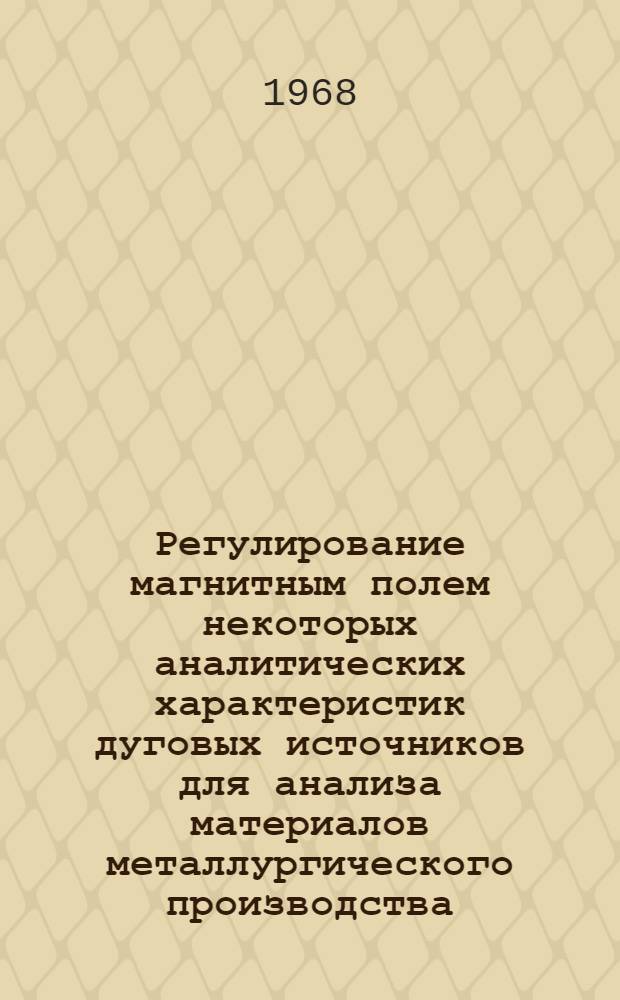 Регулирование магнитным полем некоторых аналитических характеристик дуговых источников для анализа материалов металлургического производства : Автореферат дис. на соискание учен. степени канд. техн. наук : (044)