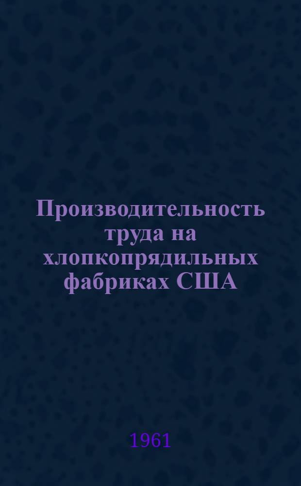 Производительность труда на хлопкопрядильных фабриках США