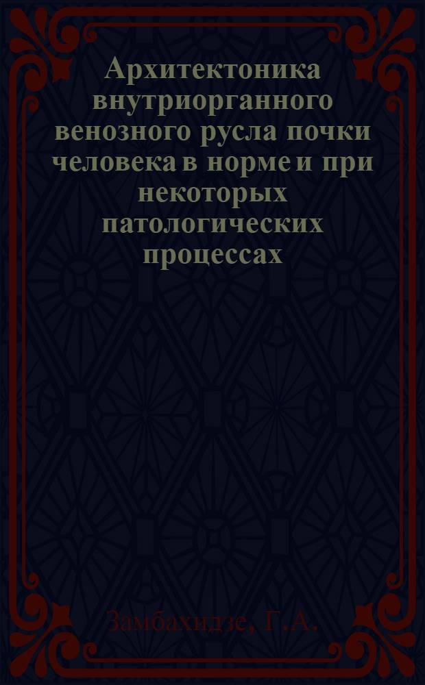 Архитектоника внутриорганного венозного русла почки человека в норме и при некоторых патологических процессах : Автореферат дис. на соискание учен. степени канд. мед. наук