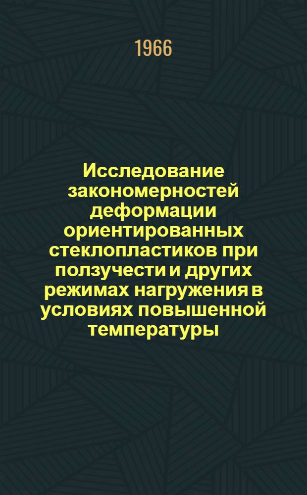 Исследование закономерностей деформации ориентированных стеклопластиков при ползучести и других режимах нагружения в условиях повышенной температуры : Автореферат дис. на соискание учен. степени канд. техн. наук