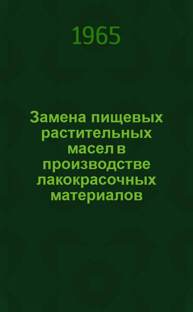 Замена пищевых растительных масел в производстве лакокрасочных материалов : Материалы Конференции