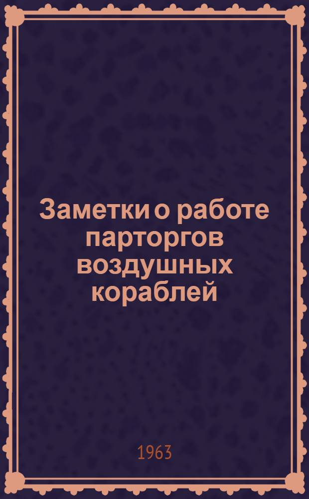 Заметки о работе парторгов воздушных кораблей : Сборник статей