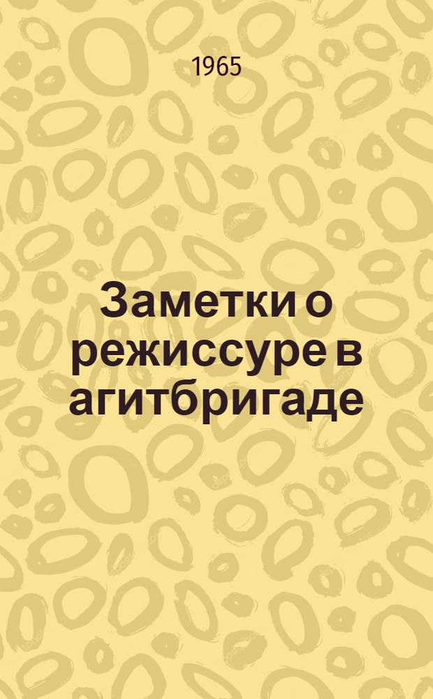 Заметки о режиссуре в агитбригаде : (Метод. письмо)