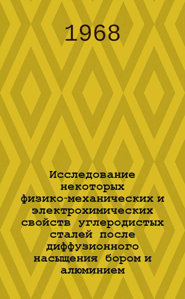 Исследование некоторых физико-механических и электрохимических свойств углеродистых сталей после диффузионного насыщения бором и алюминием : Автореферат дис. на соискание учен. степени канд. техн. наук : (320)