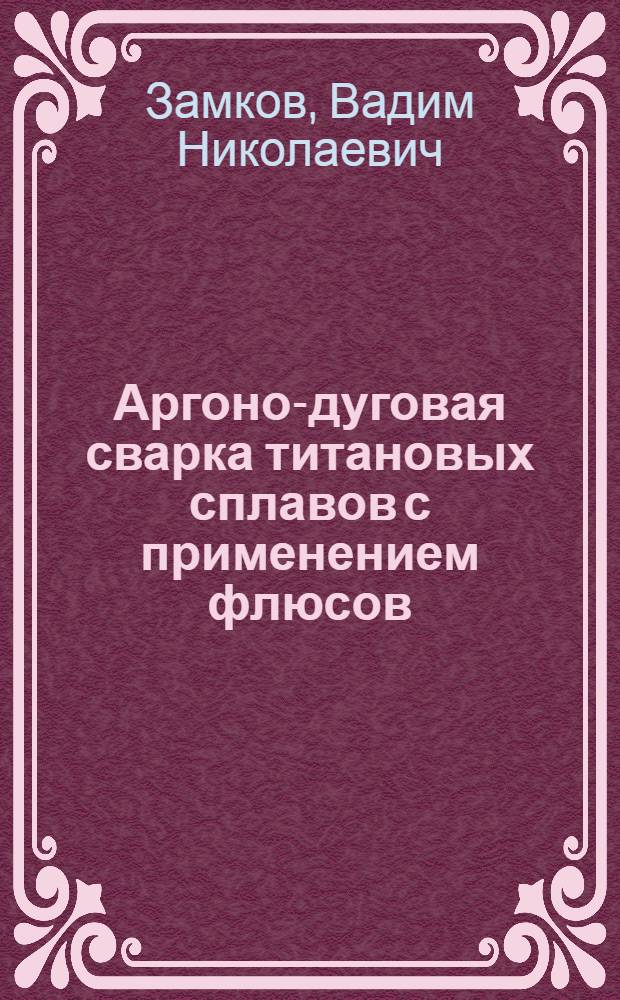 Аргоно-дуговая сварка титановых сплавов с применением флюсов : Автореферат дис. на соискание учен. степени канд. техн. наук