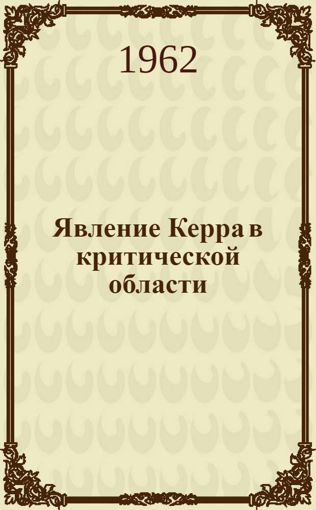 Явление Керра в критической области : Автореферат дис. на соискание учен. степени кандидата физ.-мат. наук