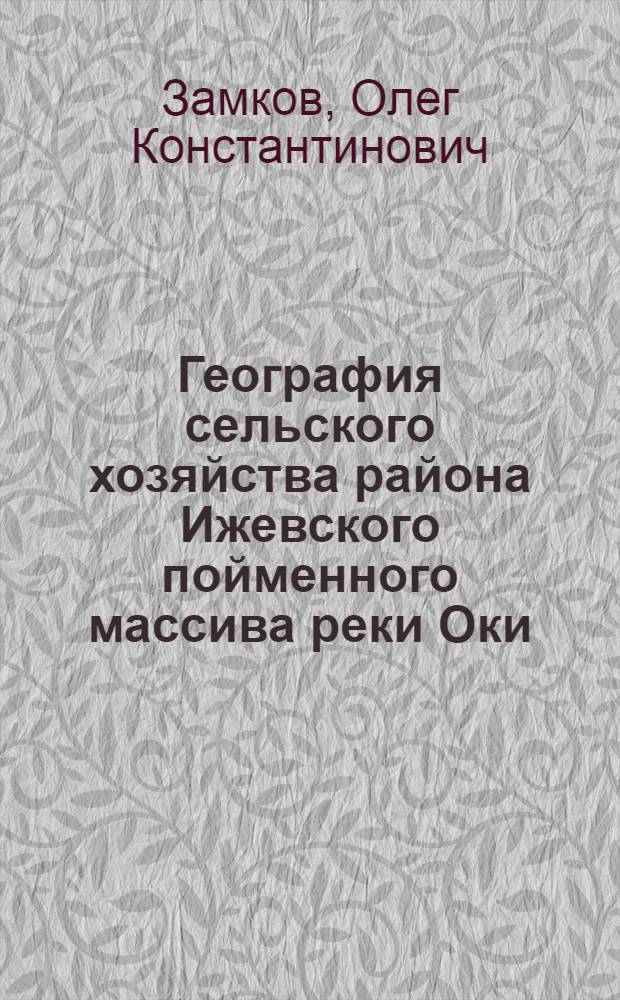 География сельского хозяйства района Ижевского пойменного массива реки Оки : Автореферат дис. на соискание учен. степени кандидата геогр. наук