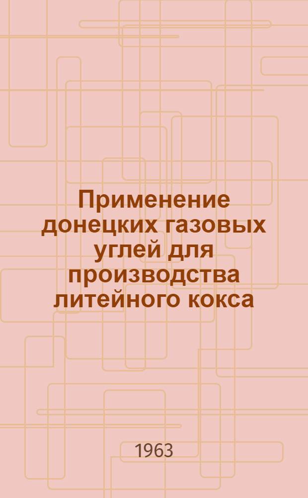 Применение донецких газовых углей для производства литейного кокса : Автореферат дис. на соискание учен. степени кандидата техн. наук