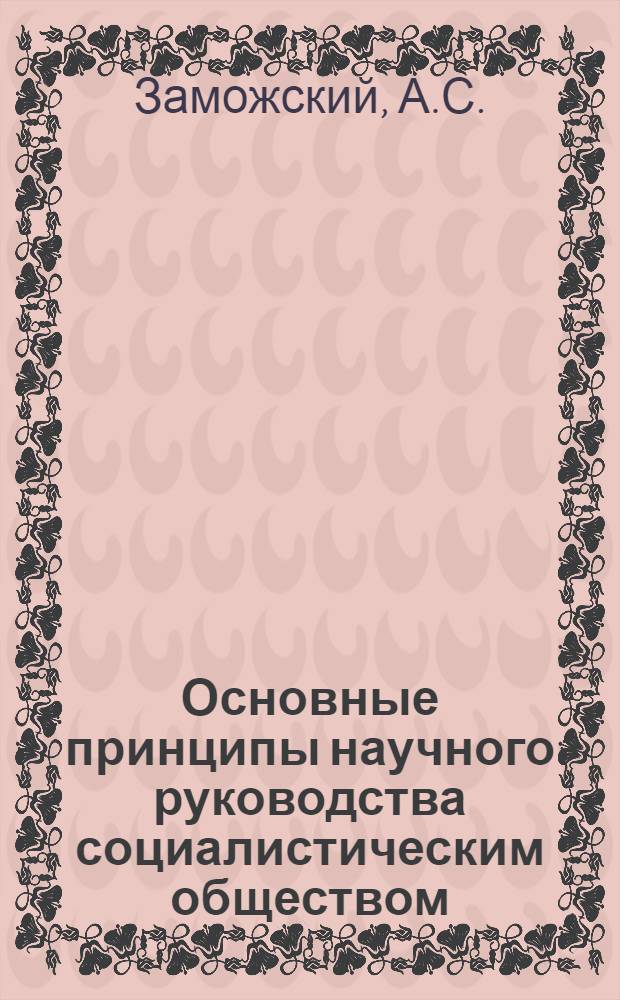 Основные принципы научного руководства социалистическим обществом