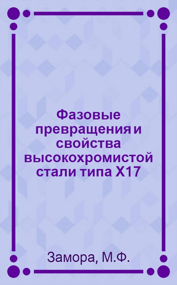Фазовые превращения и свойства высокохромистой стали типа Х17 : Автореферат дис. на соискание учен. степени кандидата техн. наук