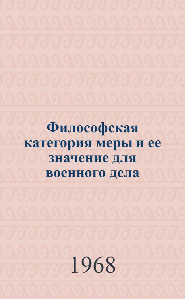 Философская категория меры и ее значение для военного дела