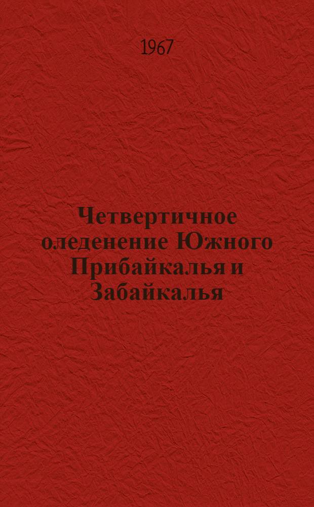 Четвертичное оледенение Южного Прибайкалья и Забайкалья : Автореферат дис. на соискание учен. степени канд. геогр. наук