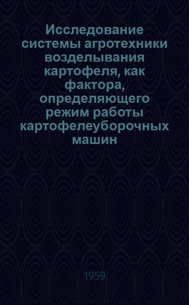 Исследование системы агротехники возделывания картофеля, как фактора, определяющего режим работы картофелеуборочных машин : Автореферат дис. на соискание учен. степени кандидата с.-х. наук