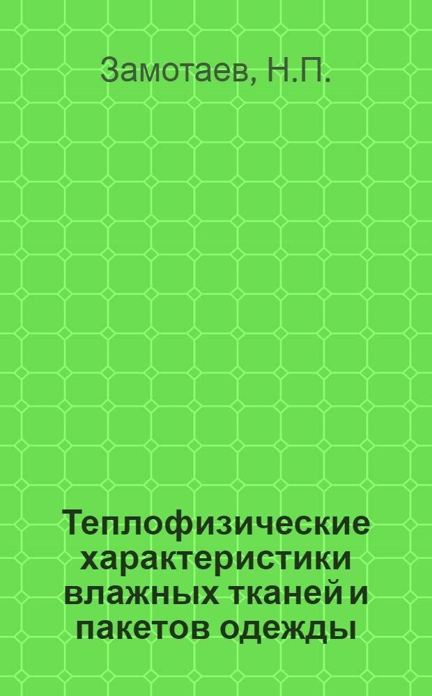 Теплофизические характеристики влажных тканей и пакетов одежды : Автореферат дис. на соискание учен. степени канд. техн. наук