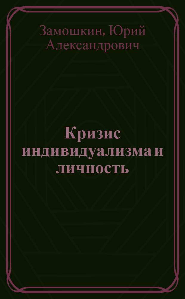 Кризис индивидуализма и личность : (Социол. анализ некоторых тенденций в обществ. психологии США) : Автореферат дис. на соискание учен. степени доктора филос. наук