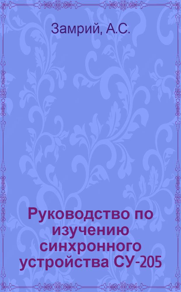 Руководство по изучению синхронного устройства СУ-205