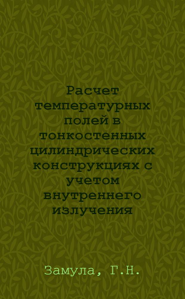 Расчет температурных полей в тонкостенных цилиндрических конструкциях с учетом внутреннего излучения
