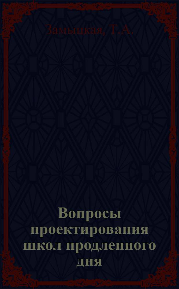 Вопросы проектирования школ продленного дня : Автореферат дис. на соискание учен. степени кандидата архитектуры