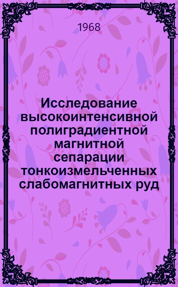 Исследование высокоинтенсивной полиградиентной магнитной сепарации тонкоизмельченных слабомагнитных руд : Автореферат дис. на соискание учен. степени канд. техн. наук