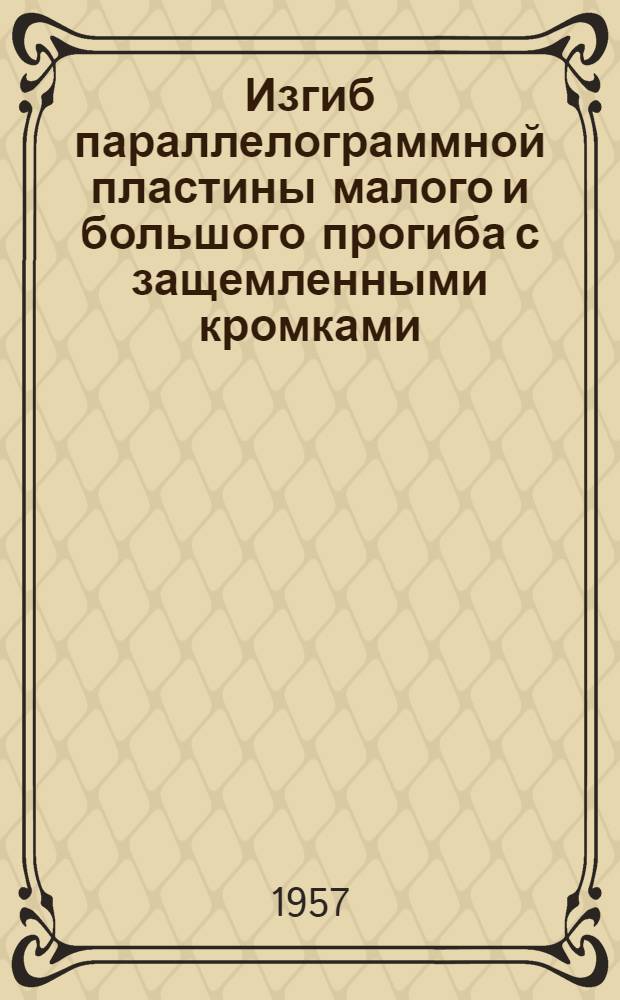 Изгиб параллелограммной пластины малого и большого прогиба с защемленными кромками : Автореферат дис. на соискание учен. степени канд. техн. наук