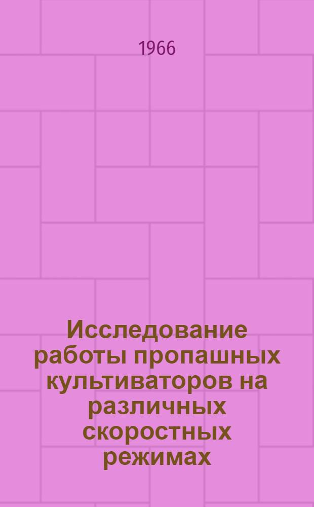 Исследование работы пропашных культиваторов на различных скоростных режимах : Автореферат дис. на соискание учен. степени канд. техн. наук