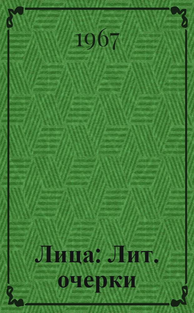 Лица : Лит. очерки