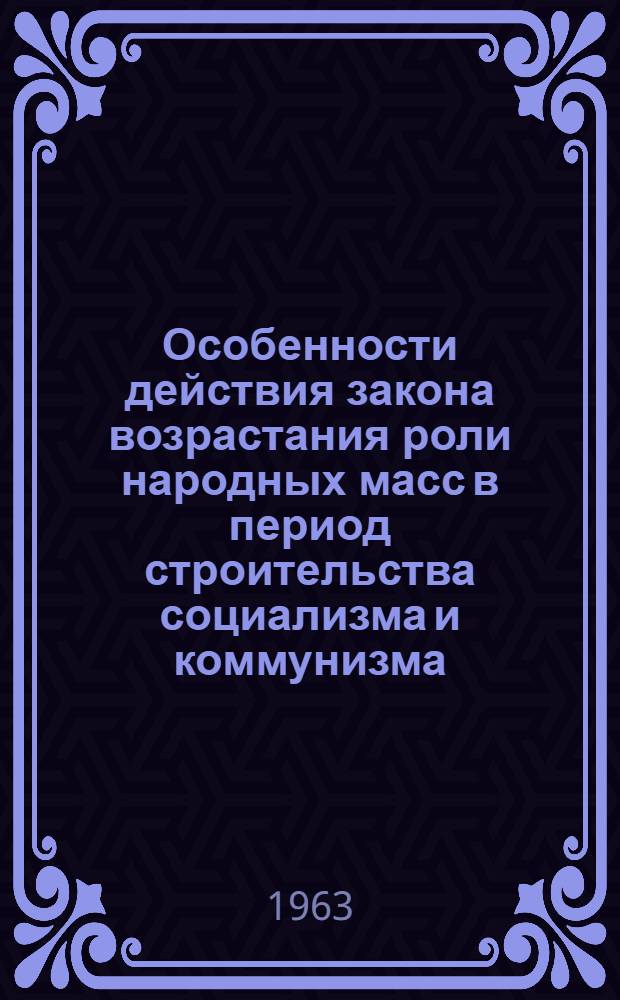 Особенности действия закона возрастания роли народных масс в период строительства социализма и коммунизма : Автореферат дис. на соискание учен. степени кандидата филос. наук