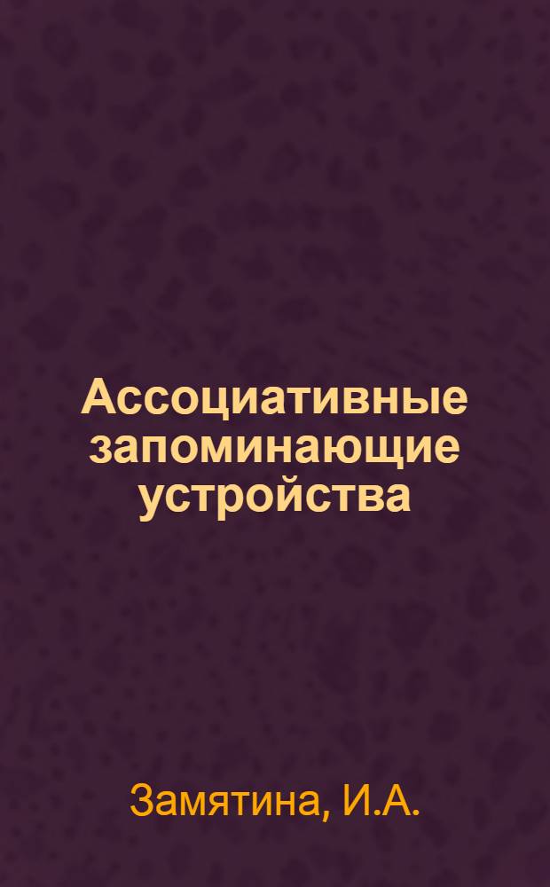 Ассоциативные запоминающие устройства : Отечеств. и иностр. литература за 1962-1963 гг. 16 назв