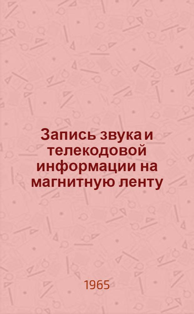 Запись звука и телекодовой информации на магнитную ленту : Отечеств. и иностр. литература на 1963-1964 гг
