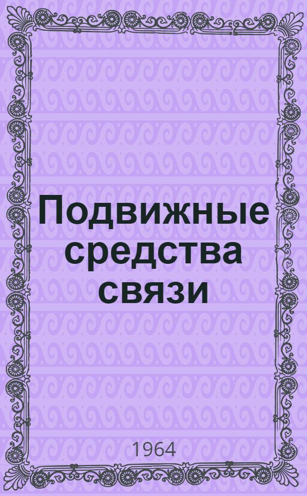 Подвижные средства связи (радио и проводной) различного назначения : Отечеств. и иностр. литература за 1961-1963 гг. (I полуг.)