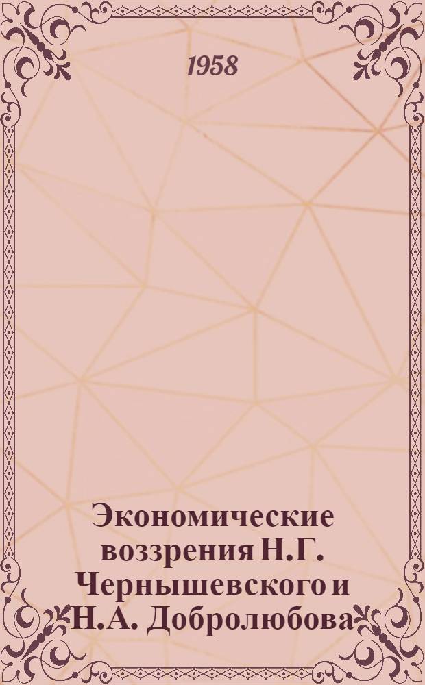 Экономические воззрения Н.Г. Чернышевского и Н.А. Добролюбова : Учеб. материал по курсу "История экон. учений"