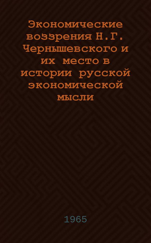 Экономические воззрения Н.Г. Чернышевского и их место в истории русской экономической мысли : (Итоги исследований) : Доклад по совокупности опубликованных работ на соискание учен. степени доктора экон. наук