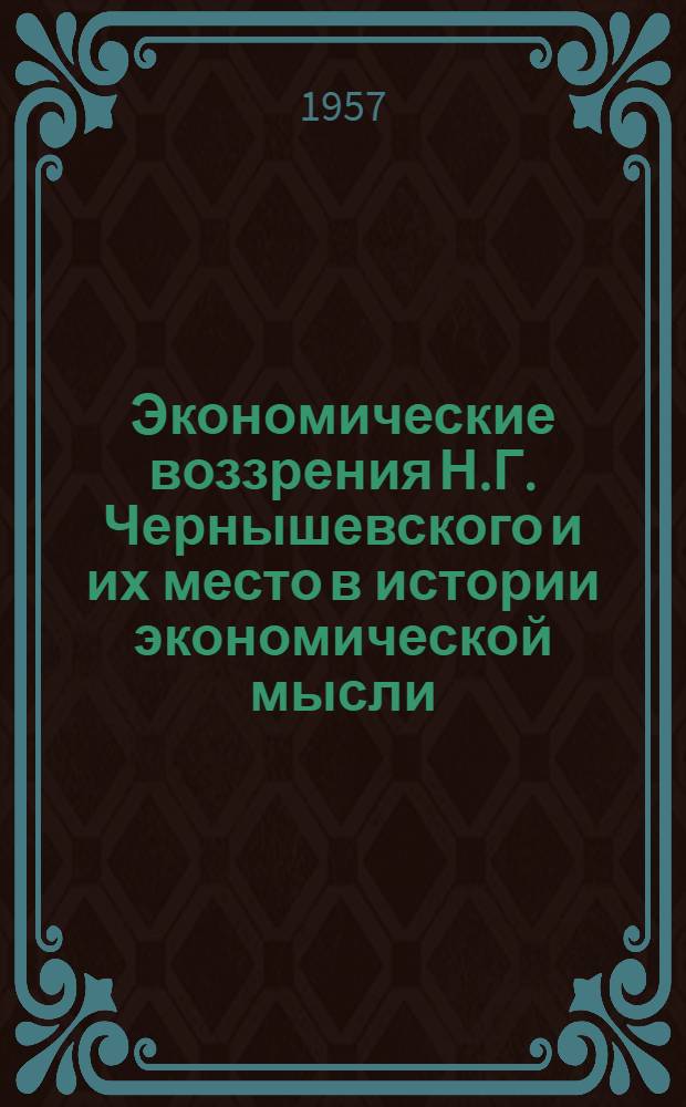 Экономические воззрения Н.Г. Чернышевского и их место в истории экономической мысли : (Автореферат дис. на соискание учен. степени доктора экон. наук)