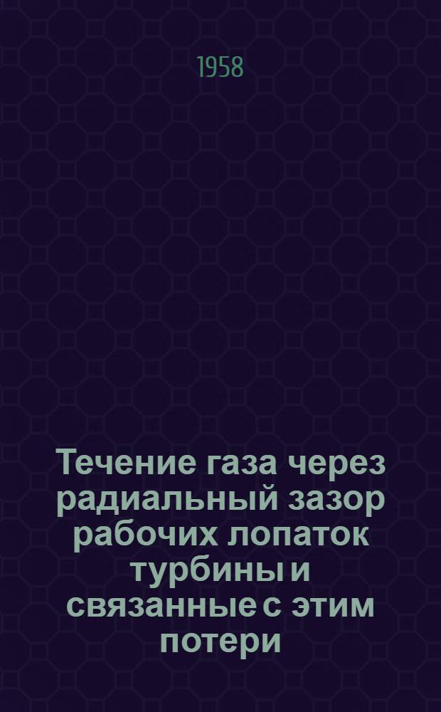 Течение газа через радиальный зазор рабочих лопаток турбины и связанные с этим потери : Автореферат дис. на соискание учен. степени кандидата техн. наук