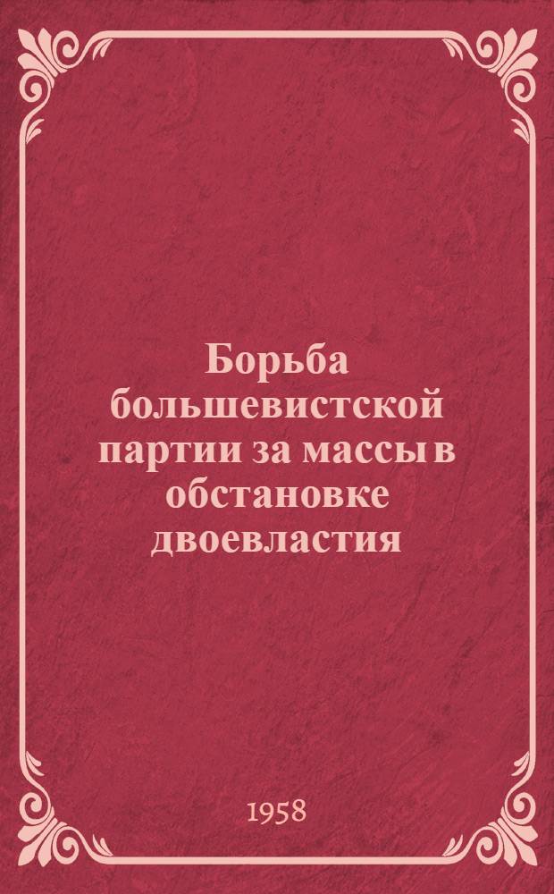 Борьба большевистской партии за массы в обстановке двоевластия (27 февраля - 4 июня 1917 г.) : Автореферат дис. на соискание учен. степени кандидата ист. наук