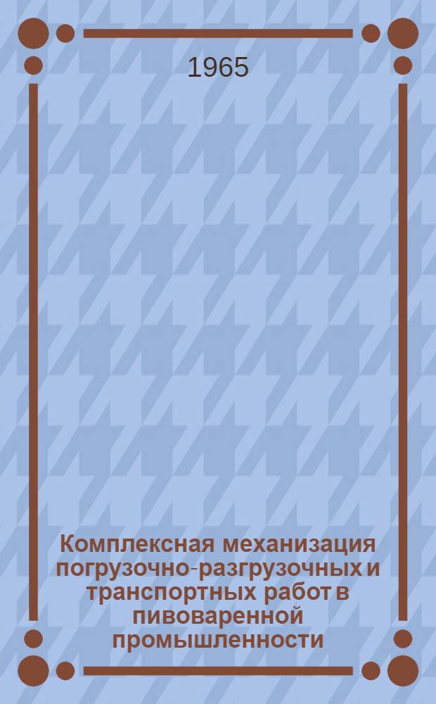 Комплексная механизация погрузочно-разгрузочных и транспортных работ в пивоваренной промышленности : Обзор