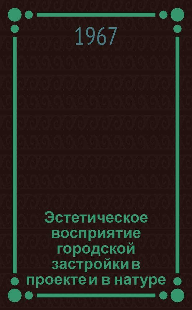 Эстетическое восприятие городской застройки в проекте и в натуре : (841. Районная планировка и градостроительство) : Автореферат дис. на соискание учен. степени канд. архитектуры