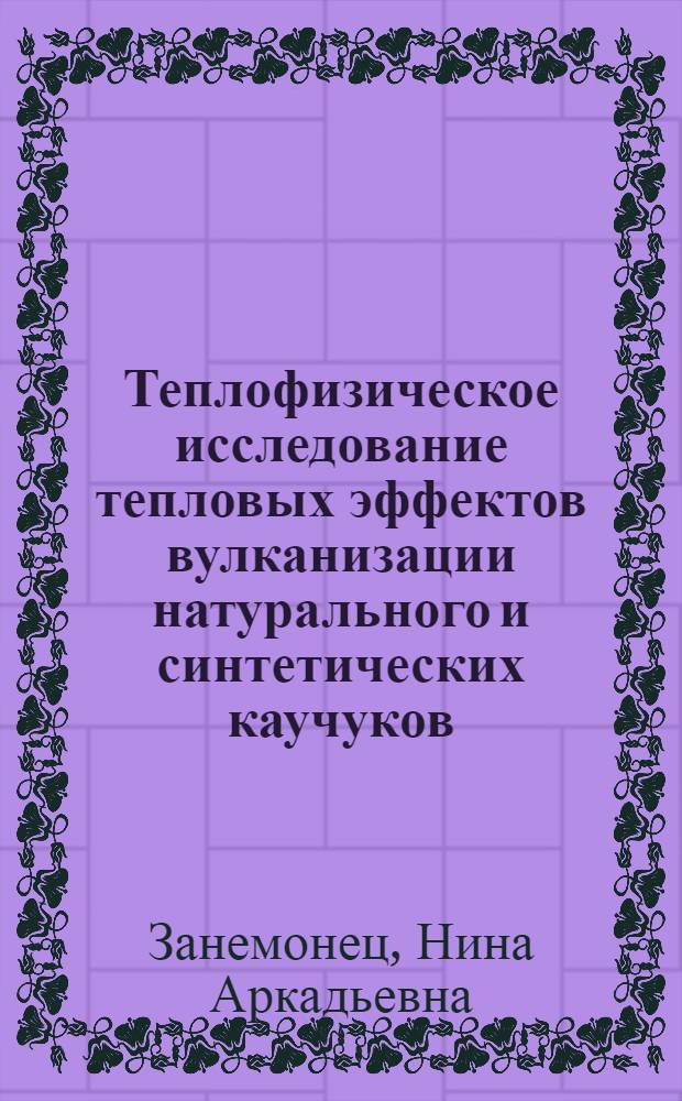 Теплофизическое исследование тепловых эффектов вулканизации натурального и синтетических каучуков : Автореферат дис. на соискание учен. степени кандидата техн. наук