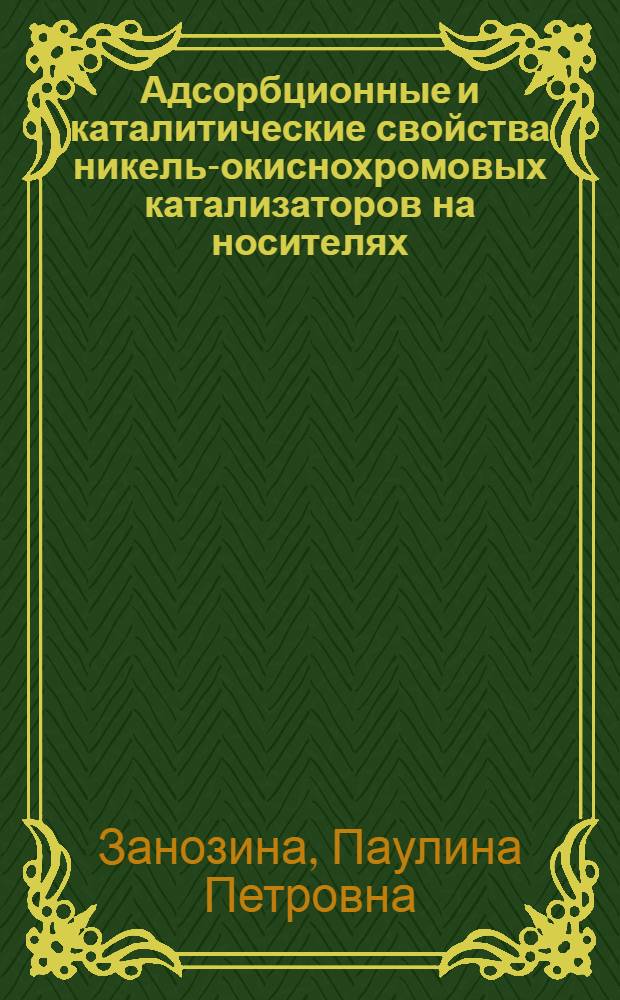Адсорбционные и каталитические свойства никель-окиснохромовых катализаторов на носителях : Автореферат дис. на соискание учен. степени канд. хим. наук