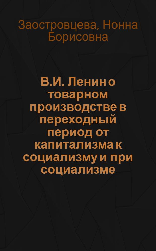 В.И. Ленин о товарном производстве в переходный период от капитализма к социализму и при социализме : Автореферат дис. на соискание учен. степени кандидата экон. наук