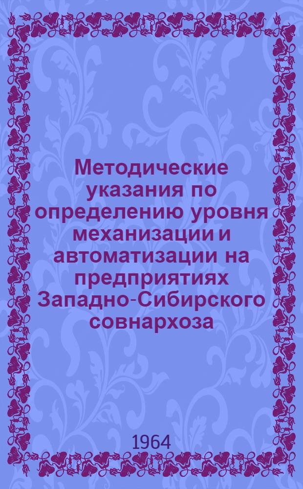 Методические указания по определению уровня механизации и автоматизации на предприятиях Западно-Сибирского совнархоза