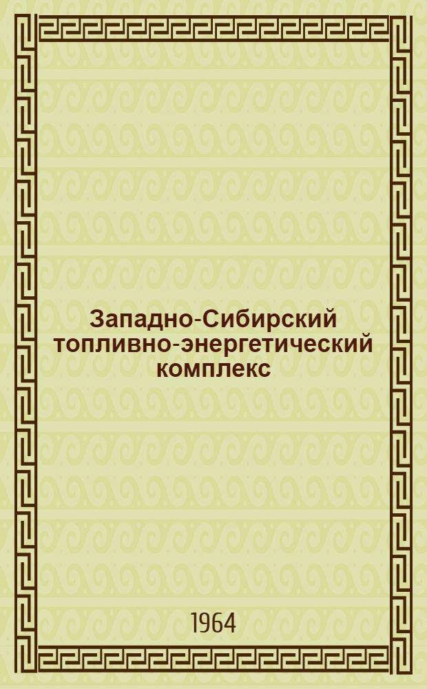 Западно-Сибирский топливно-энергетический комплекс