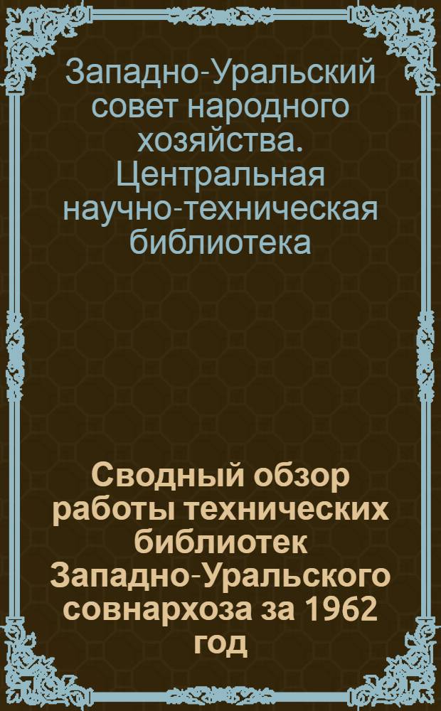 Сводный обзор работы технических библиотек Западно-Уральского совнархоза за 1962 год (без Удмуртии)