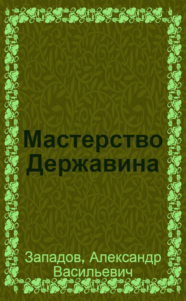 Мастерство Державина