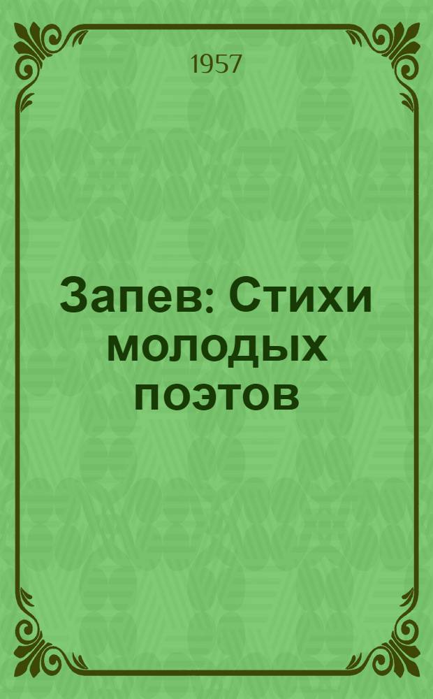 Запев : Стихи молодых поэтов
