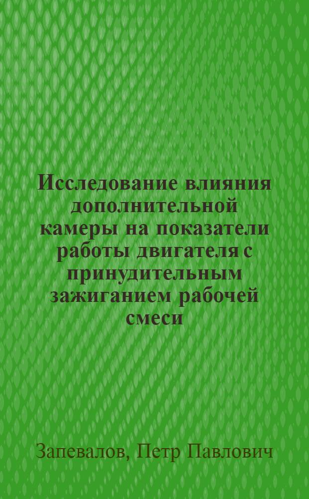 Исследование влияния дополнительной камеры на показатели работы двигателя с принудительным зажиганием рабочей смеси : Автореферат дис. на соискание учен. степени кандидата техн. наук