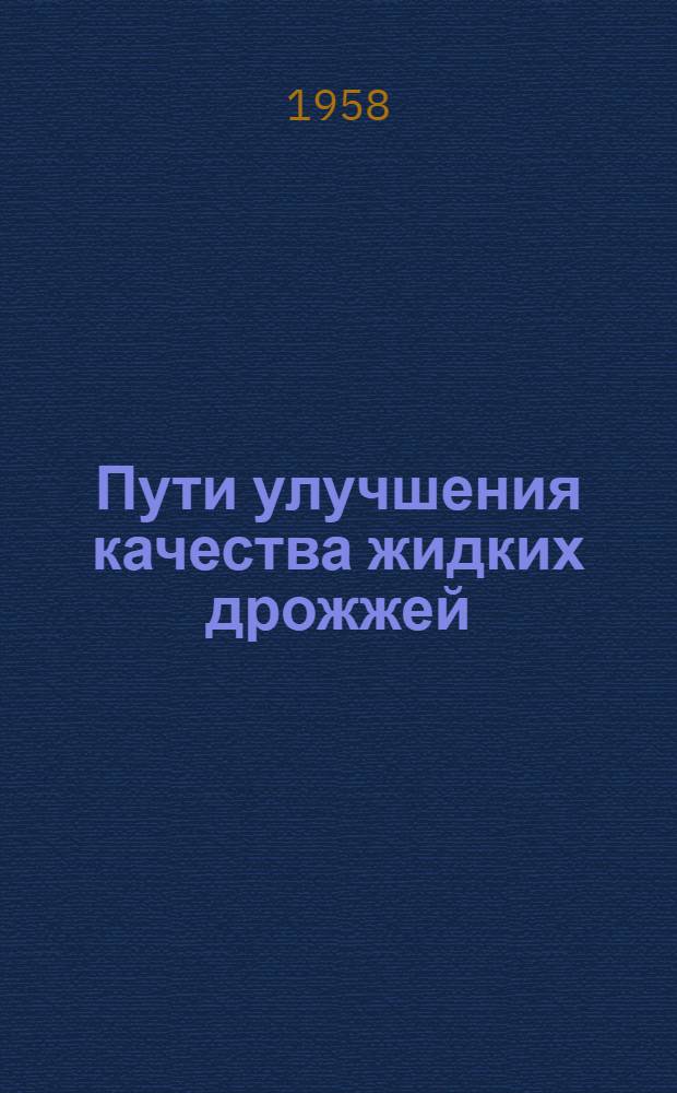 Пути улучшения качества жидких дрожжей : Автореферат дис., представл. на соискание учен. степени кандидата техн. наук