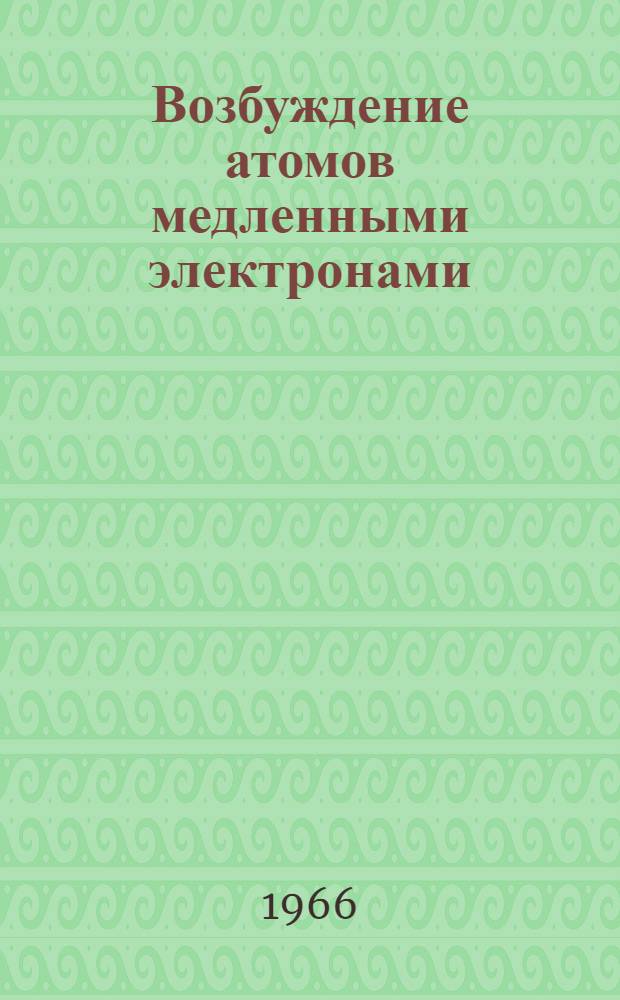 Возбуждение атомов медленными электронами : Автореферат дис. на соискание учен. степени д-ра физ.-мат. наук