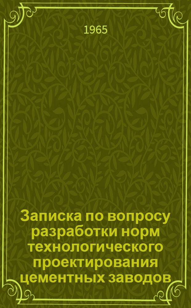 Записка по вопросу разработки норм технологического проектирования цементных заводов